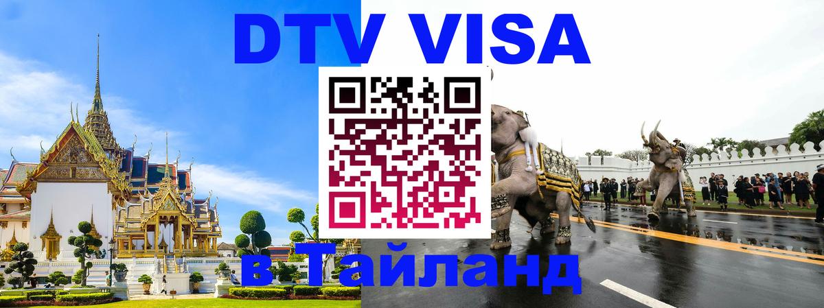 Долгосрочная виза DTV в Тайланд Сараево 