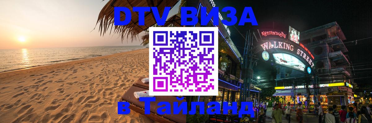 DTV виза Тайланд Сараево 