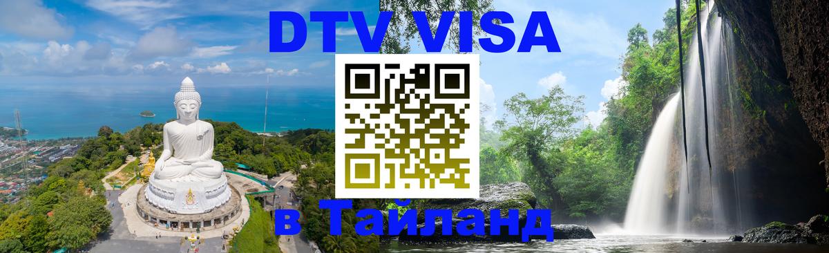 DTV Visa Thailand — прайс и условия, виза без дополнительных документов - Сараево  03.10.2025 